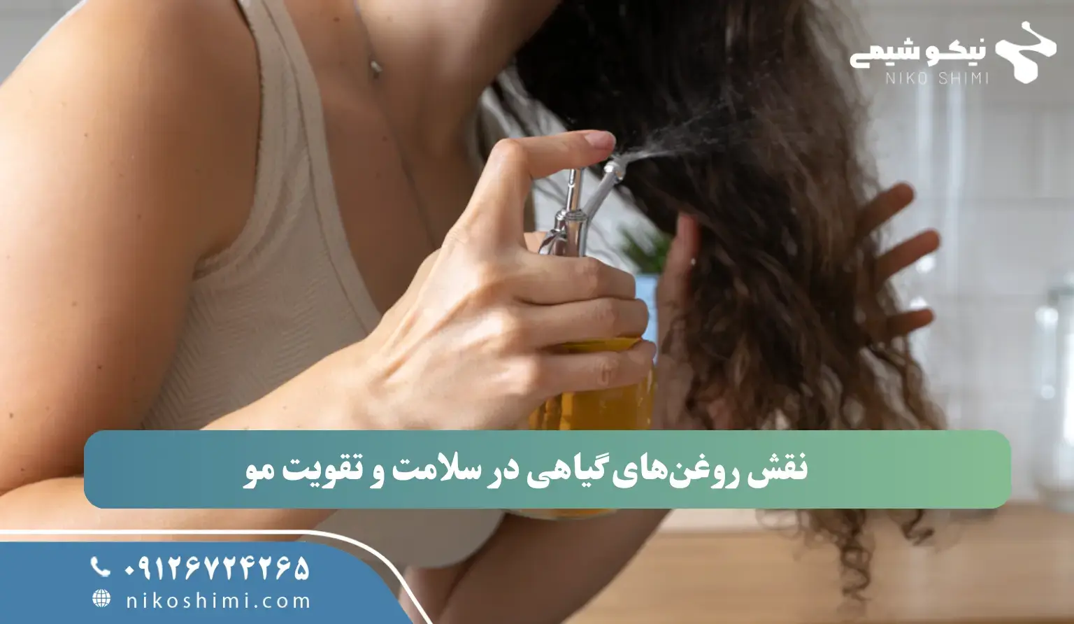 نقش روغنهای گیاهی در سلامت و تقویت مو نقش روغنهای گیاهی در سلامت و تقویت مو