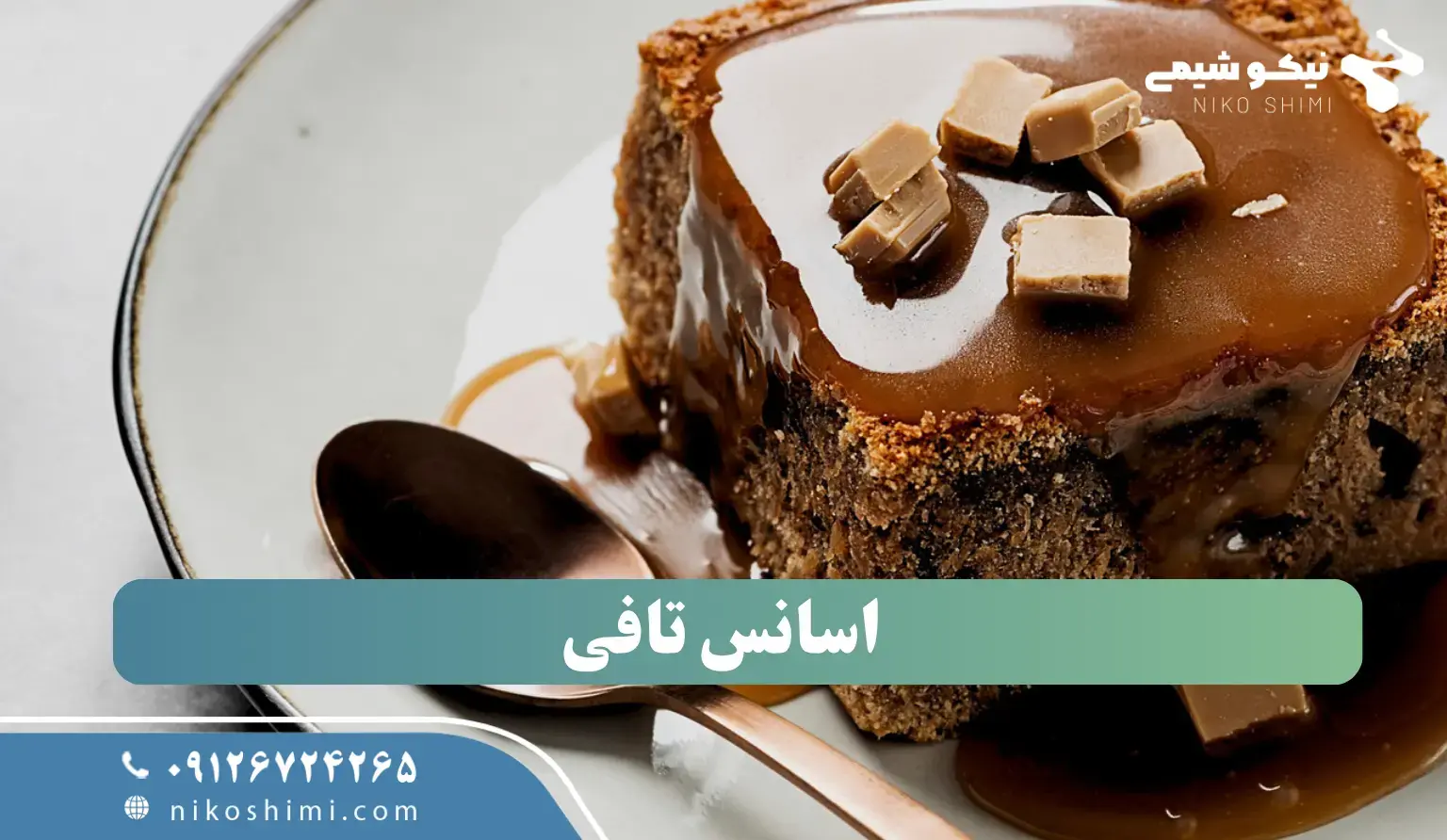 ویژگی‌های اسانس تافی شیر