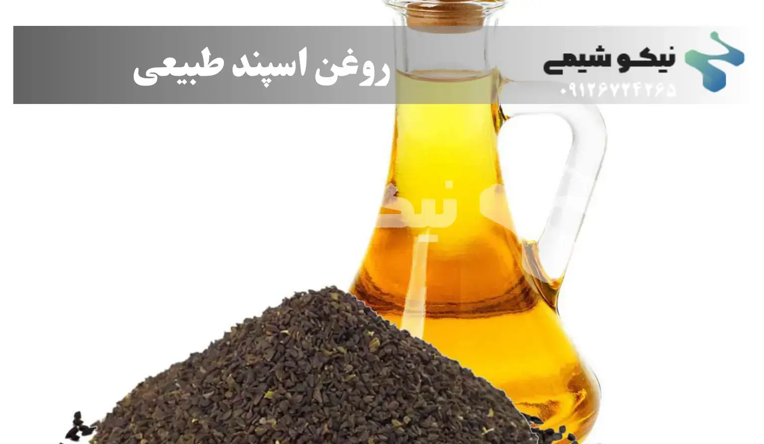 روغن اسپند چیست؟