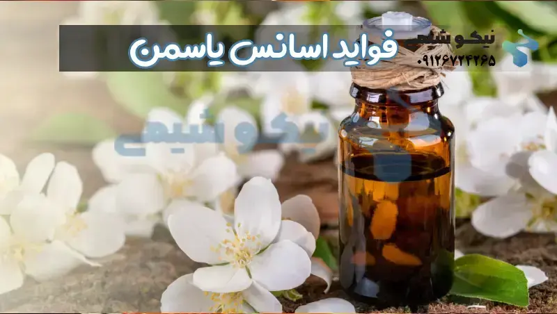 خواص اسانس یاسمن