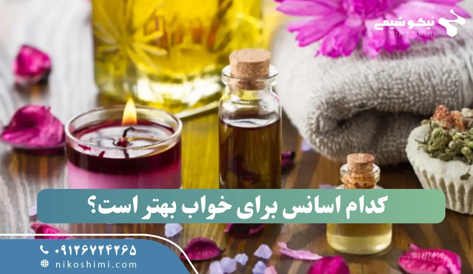 کدام اسانس‌ها برای خواب راحت مؤثرند؟