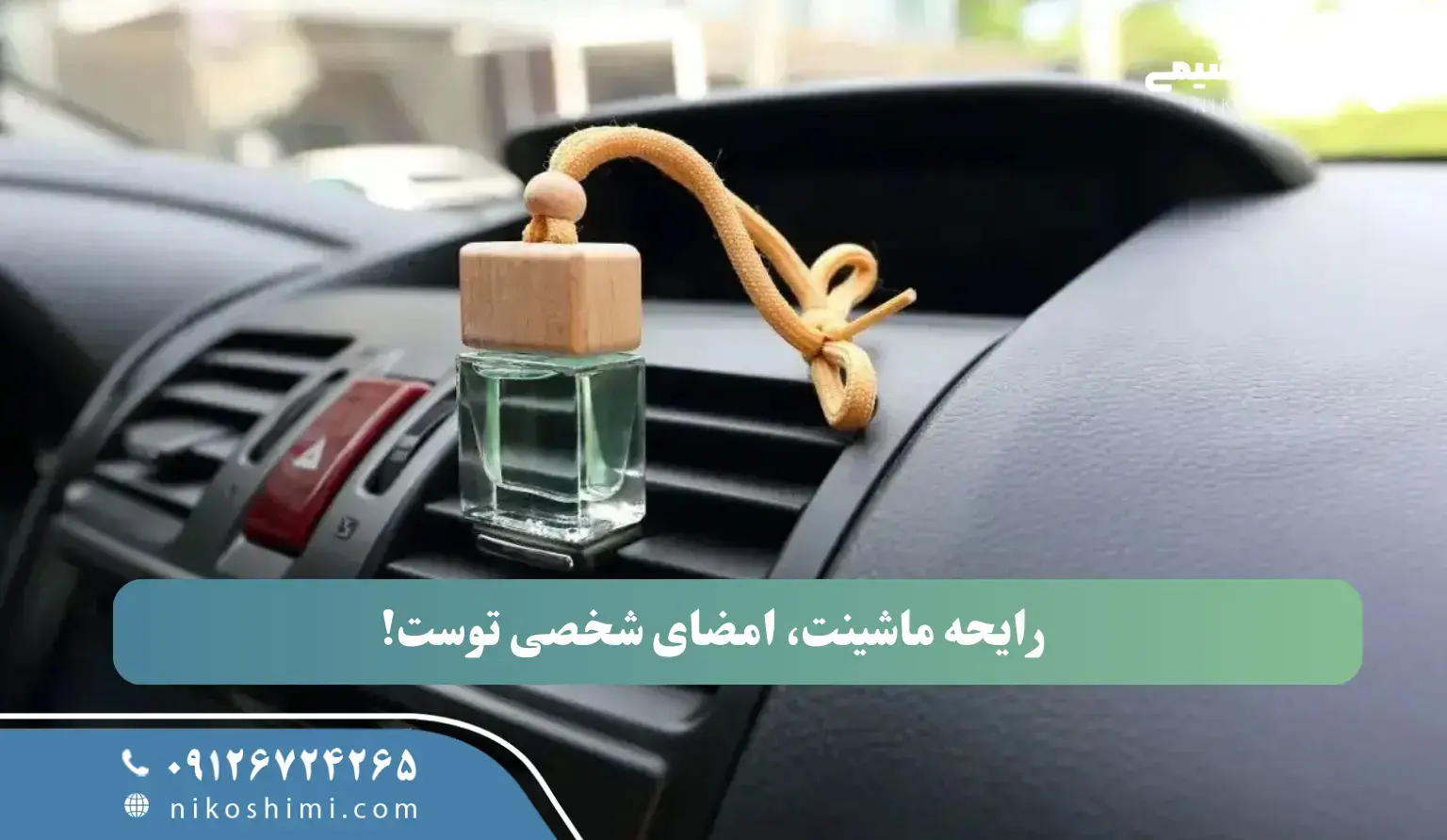 رایحه ماشینت، امضای شخصی توست!