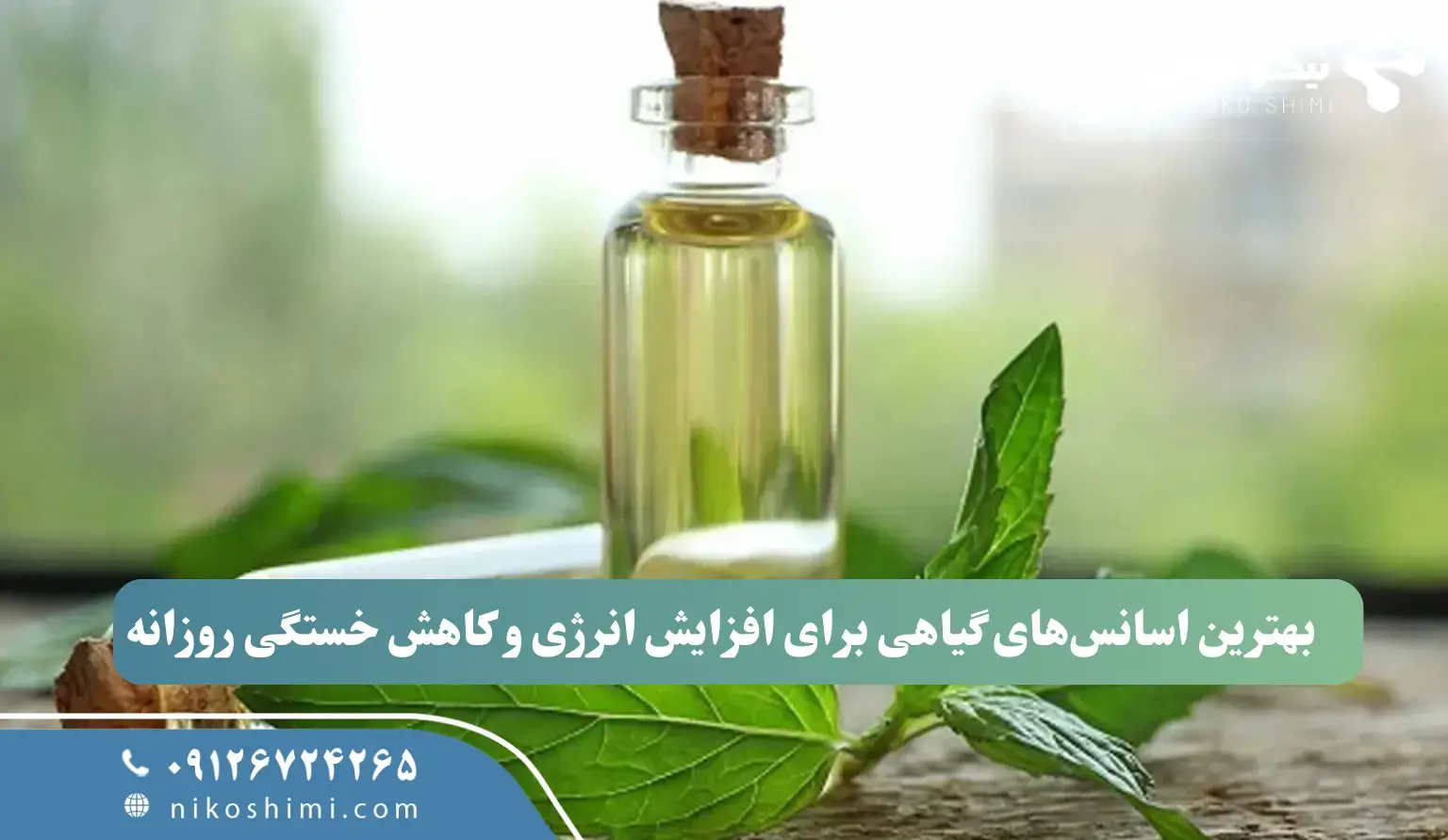 بهترین اسانسهای گیاهی برای افزایش انرژی و کاهش خستگی روزانه بهترین اسانسهای گیاهی برای افزایش انرژی و کاهش خستگی روزانه