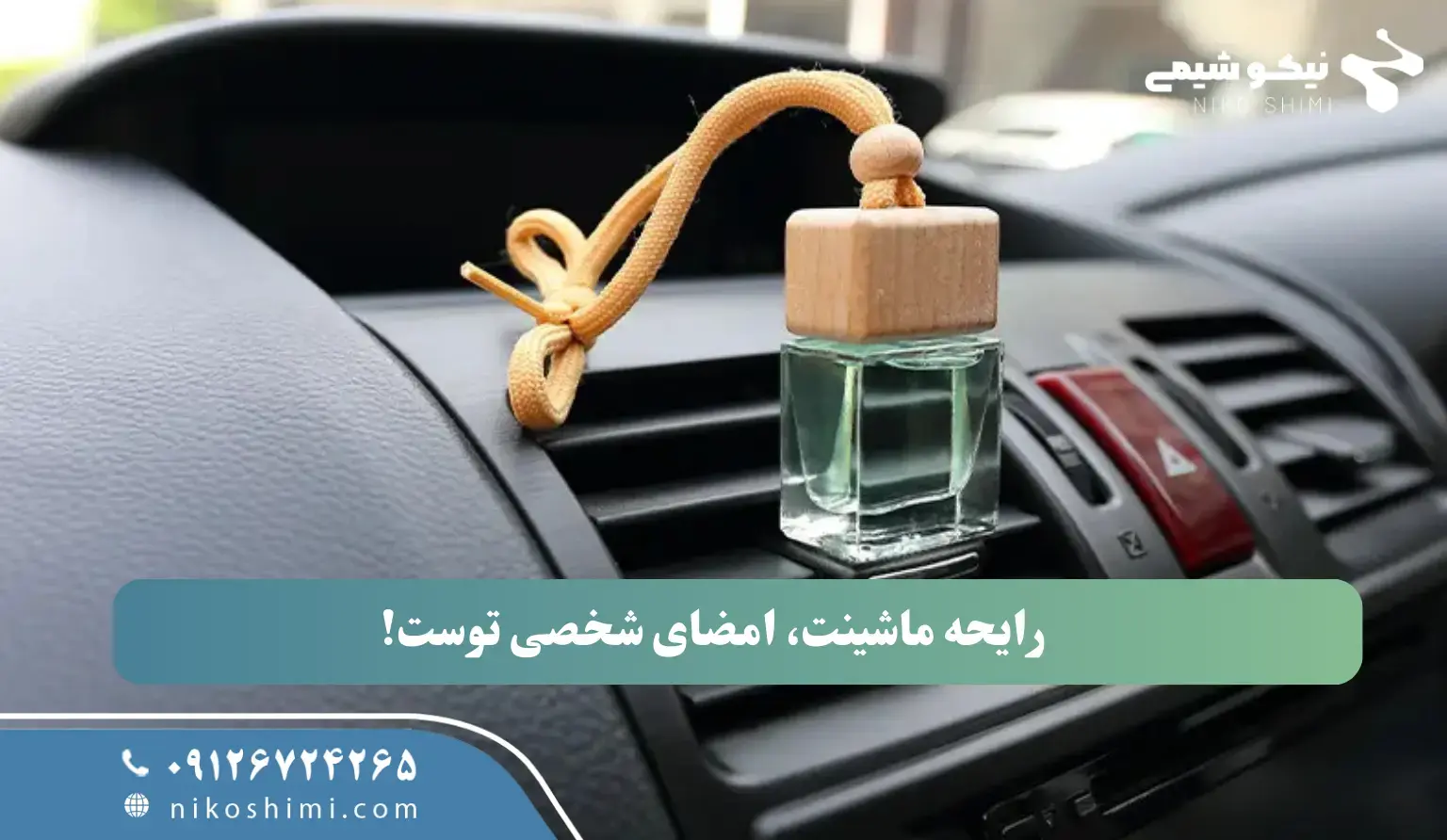 رایحه ماشینت، امضای شخصی توست!