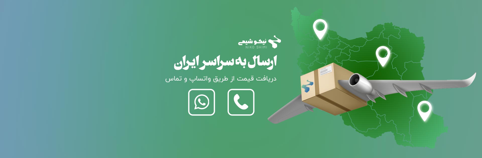 ارسال به سراسر کشور