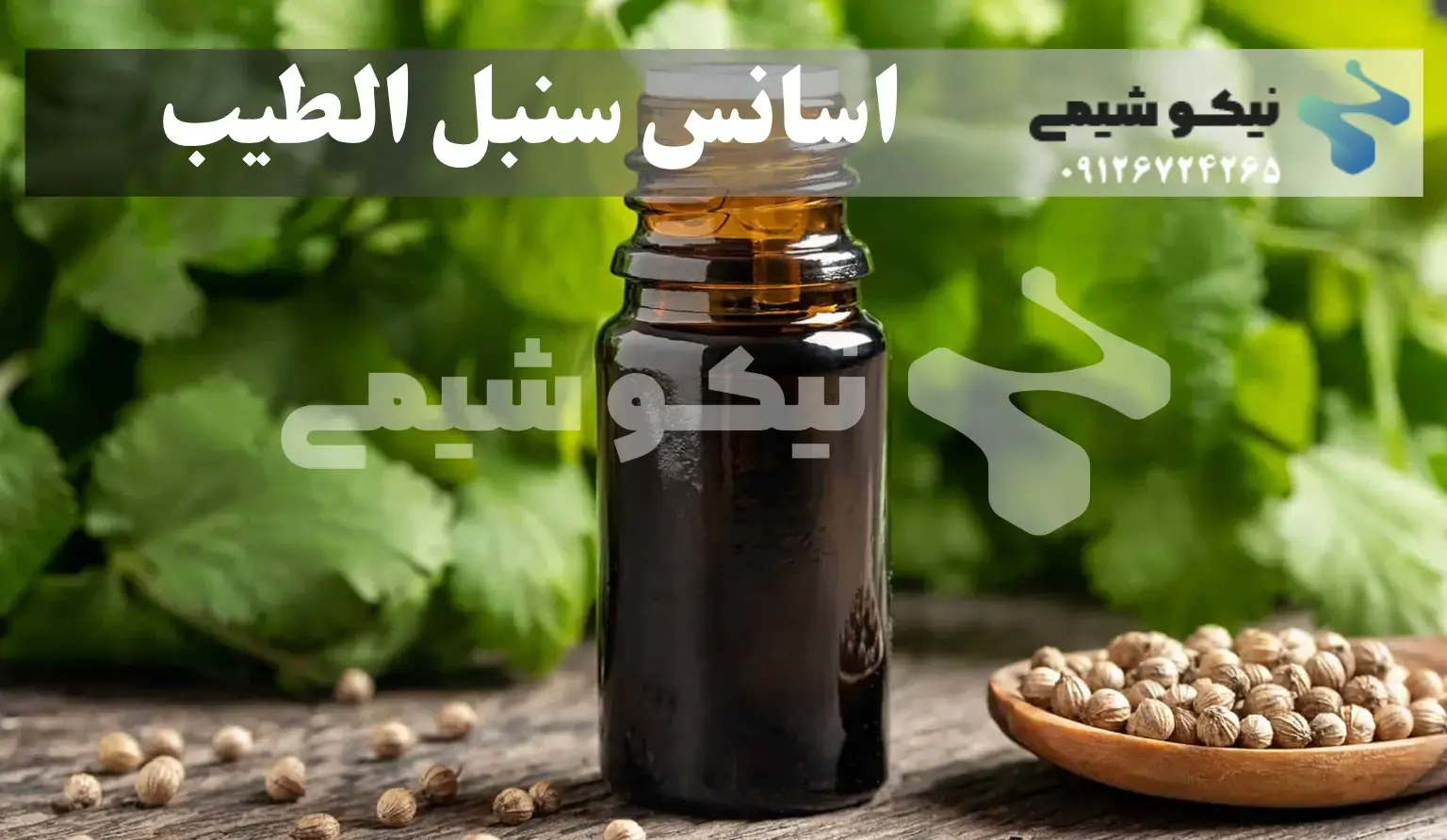 اسانس سنبل الطیب