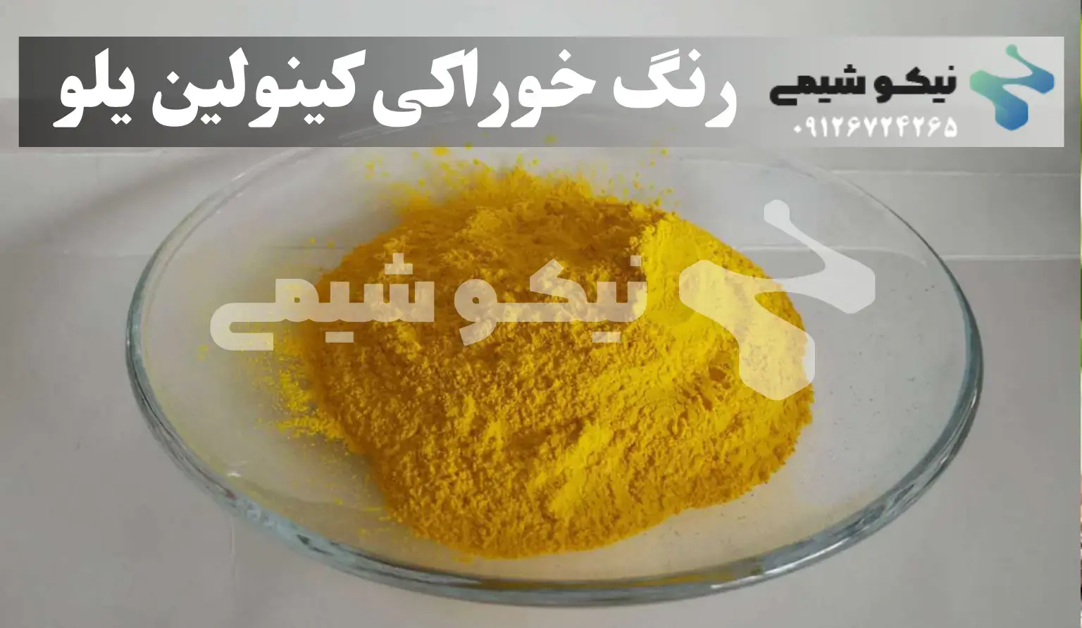 رنگ خوراکی کینولین یلو (زرد لیمویی و موزی)