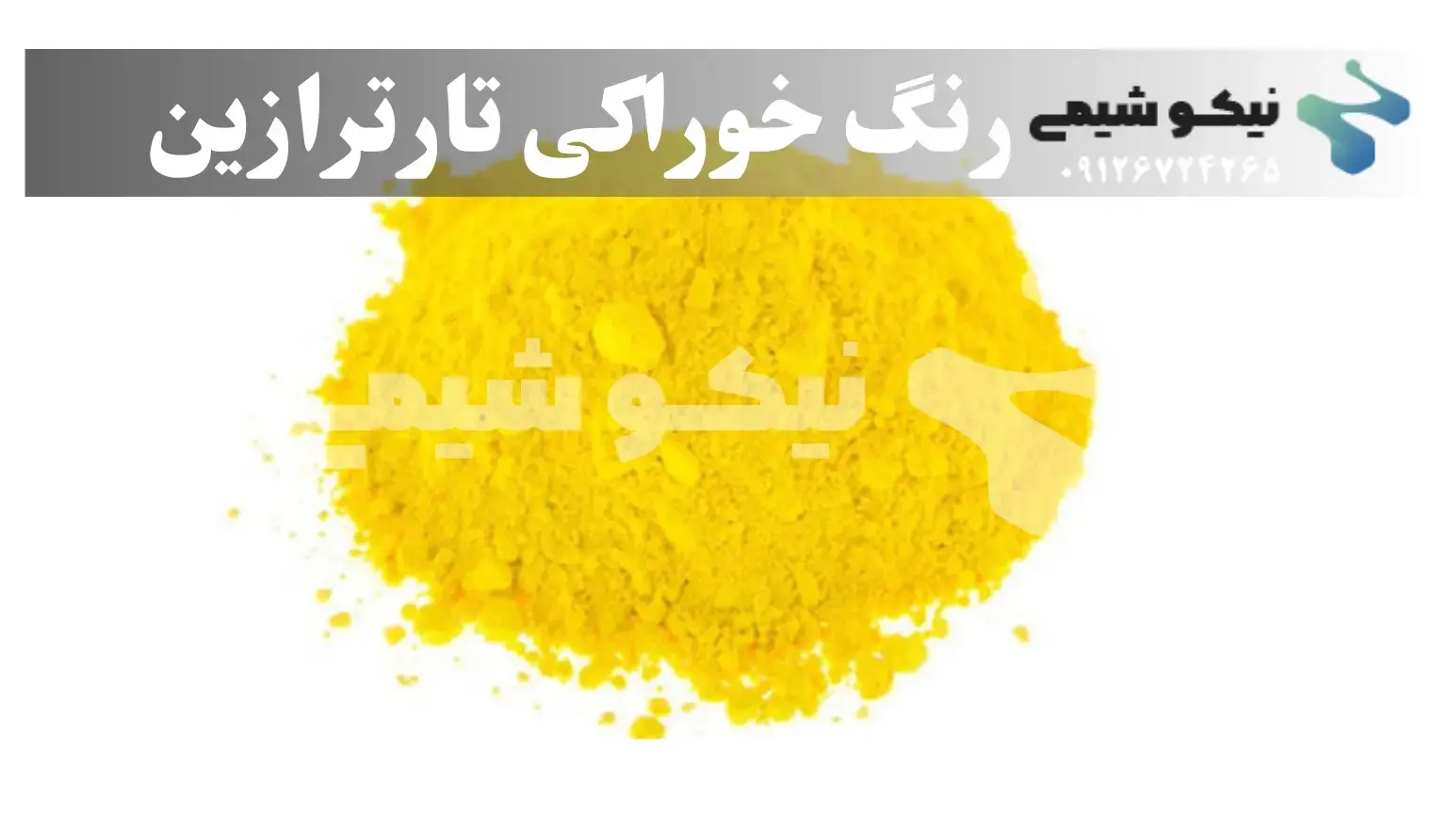 تارترازین (رنگ زعفران)