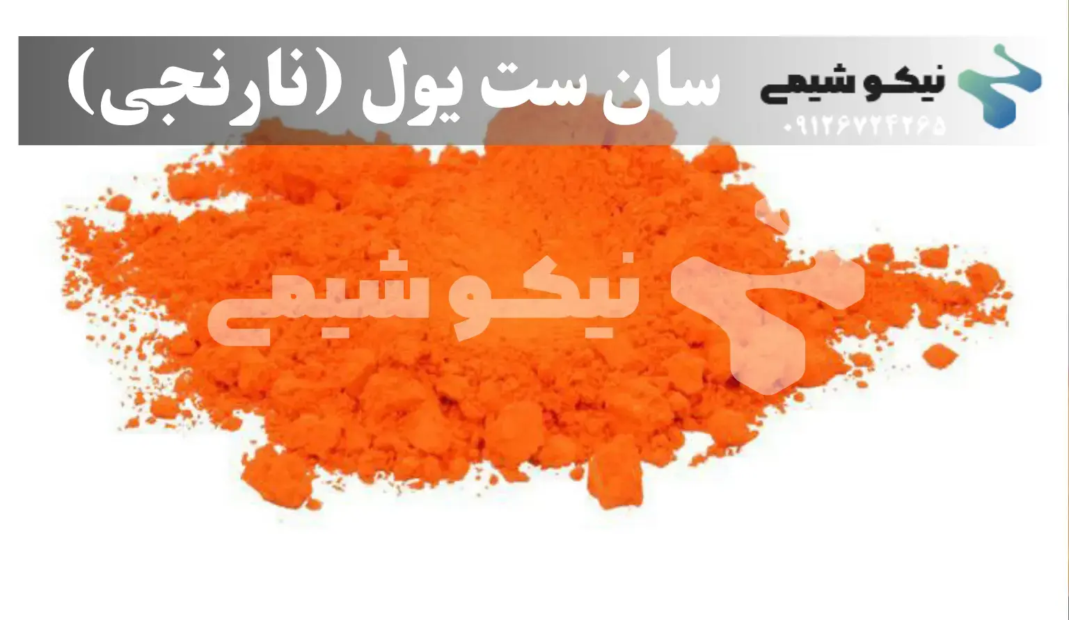 رنگ خوراکی سان‌ست یلو