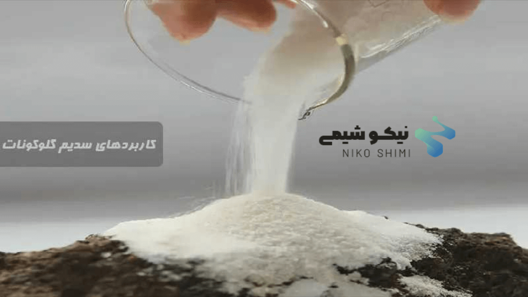 گلوکونات سدیم