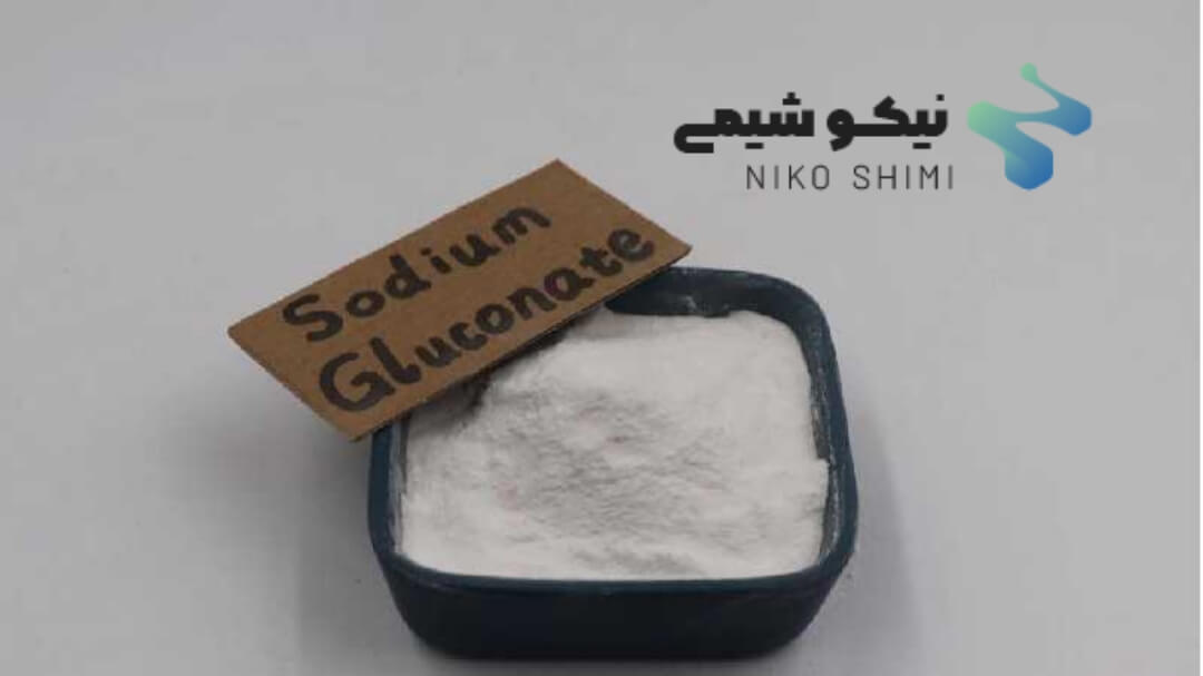 گلوکونات سدیم