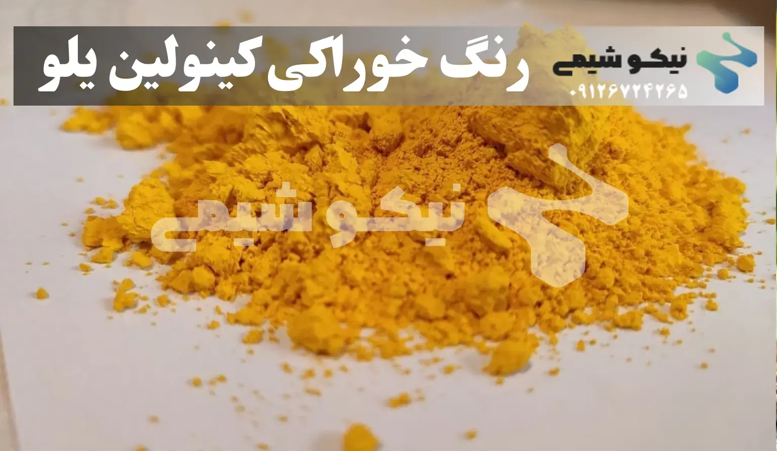 رنگ خوراکی کینولین یلو (زرد لیمویی و موزی)