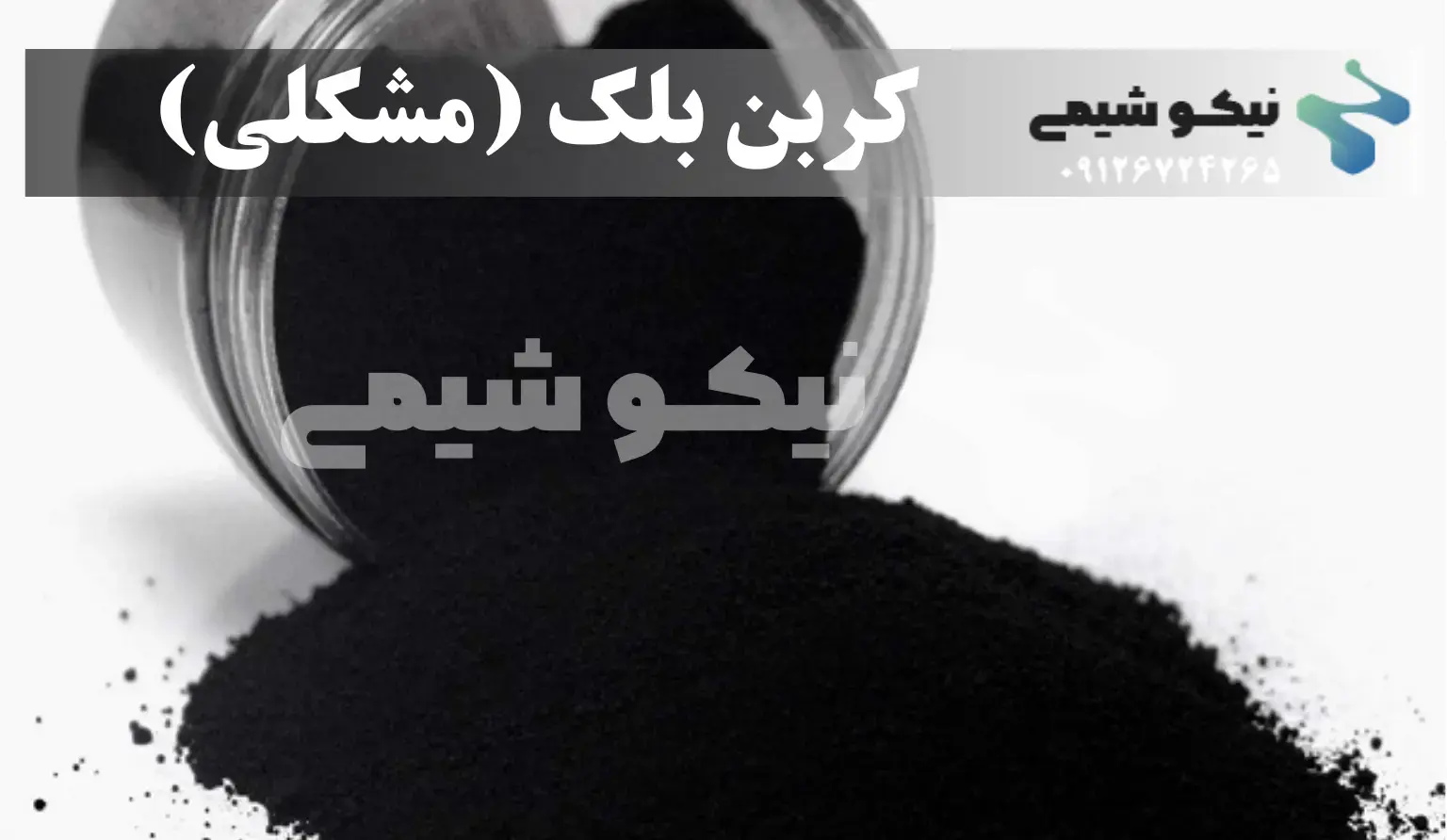 رنگ خوراکی کربن بلک
