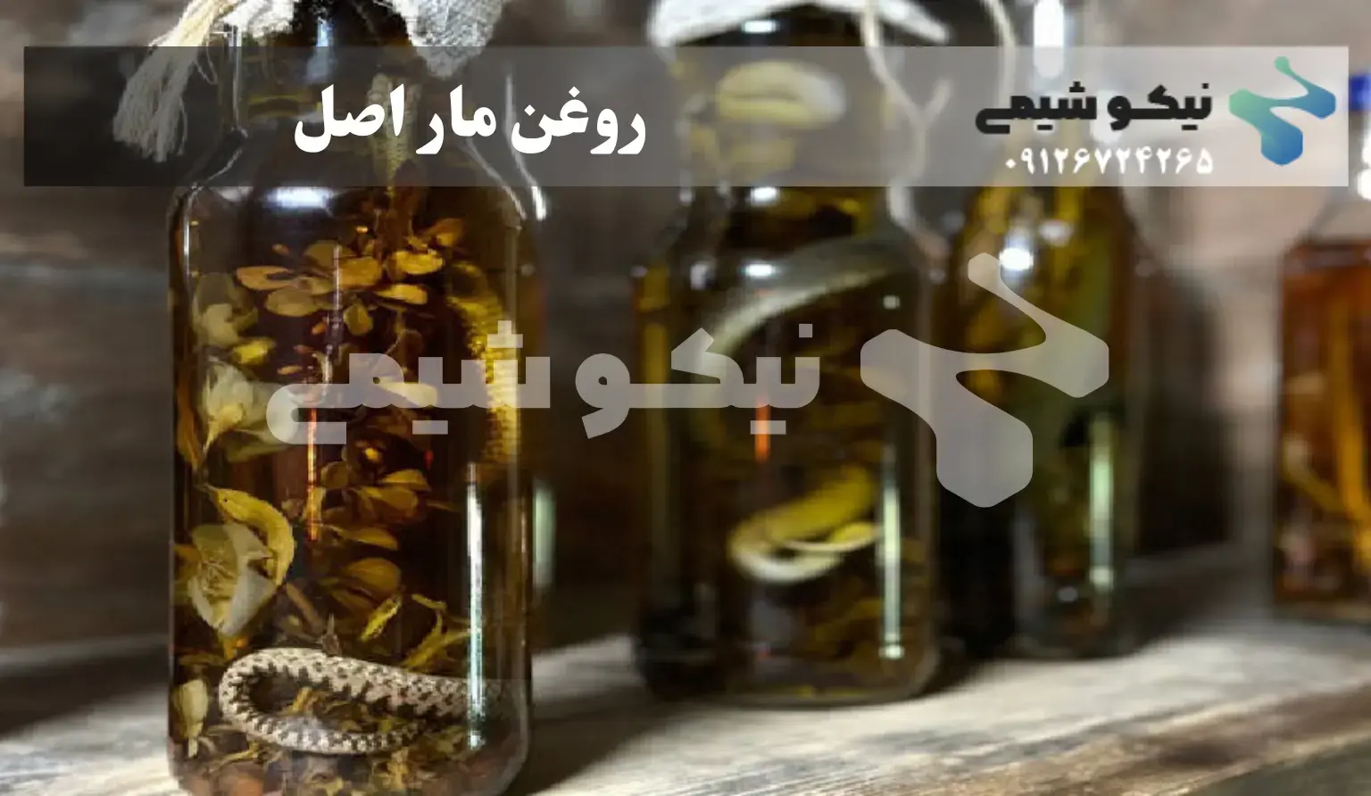 روغن مار