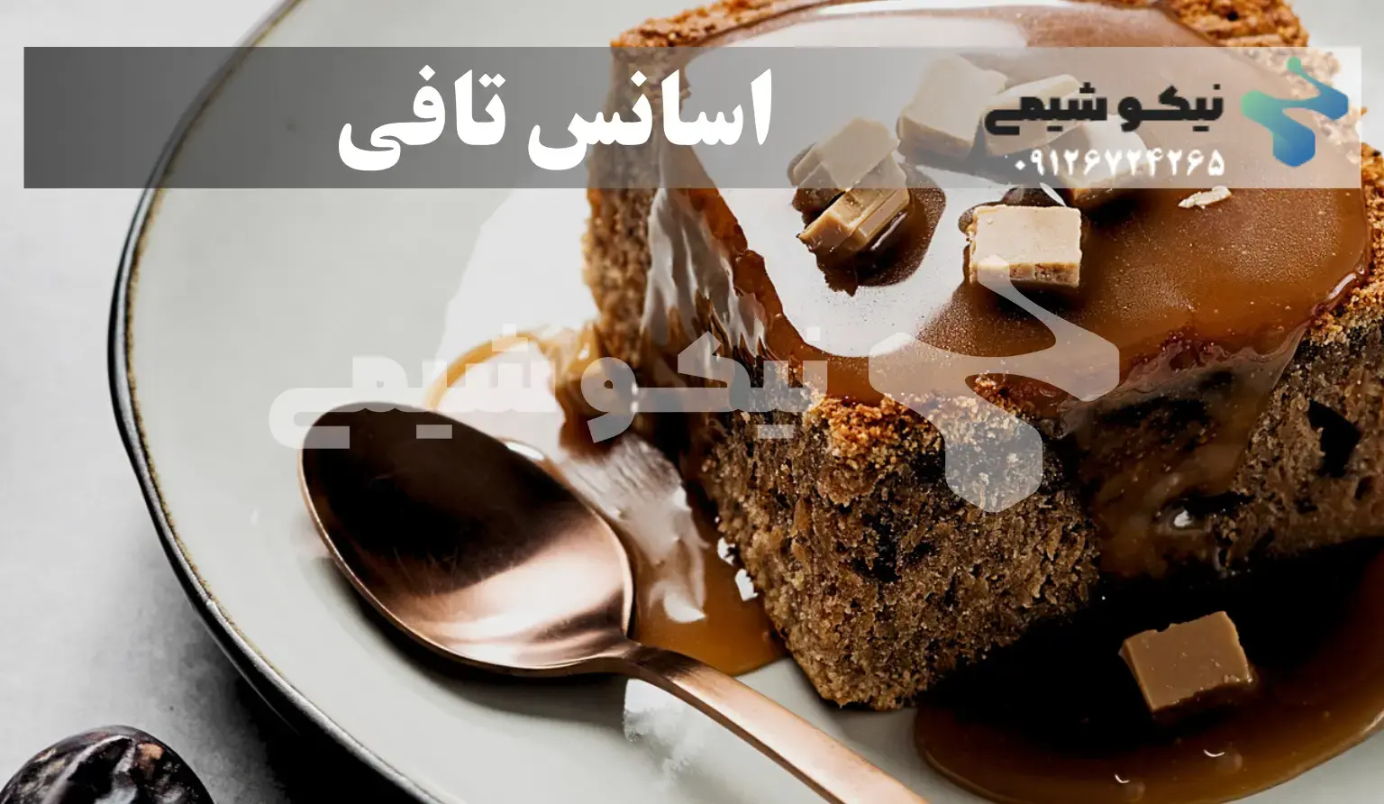اسانس تافی