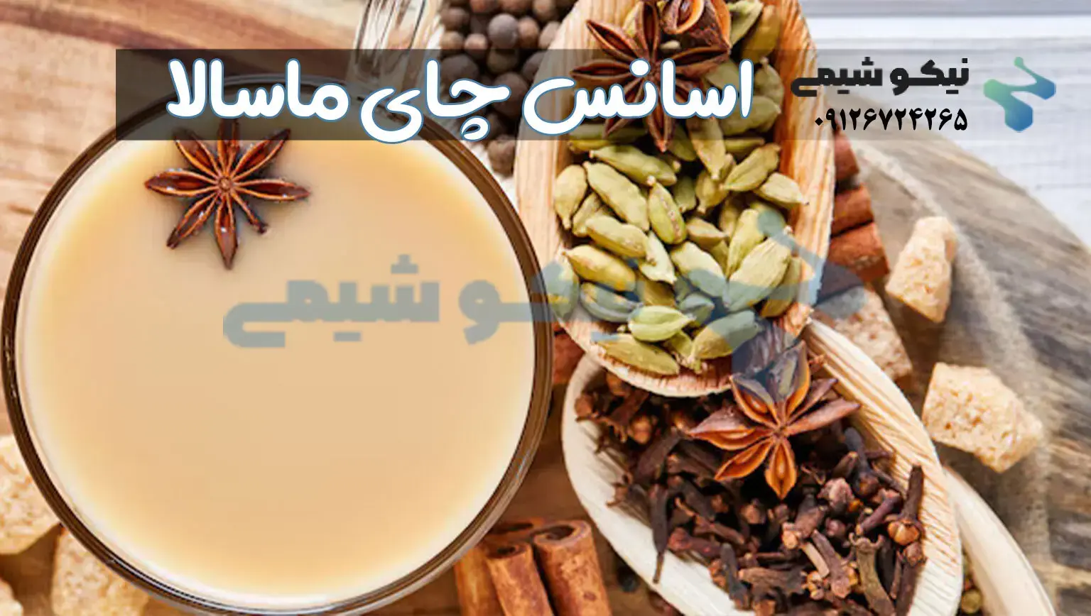 اسانس چای ماسالا