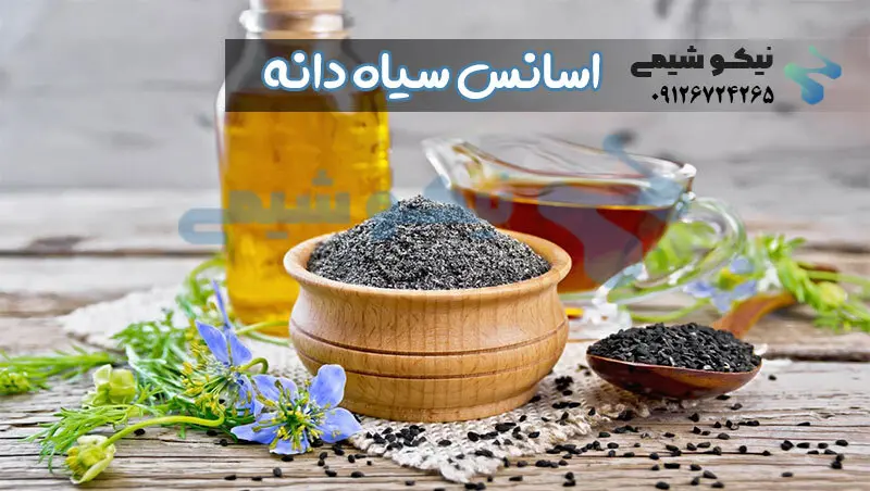 اسانس سیاه دانه