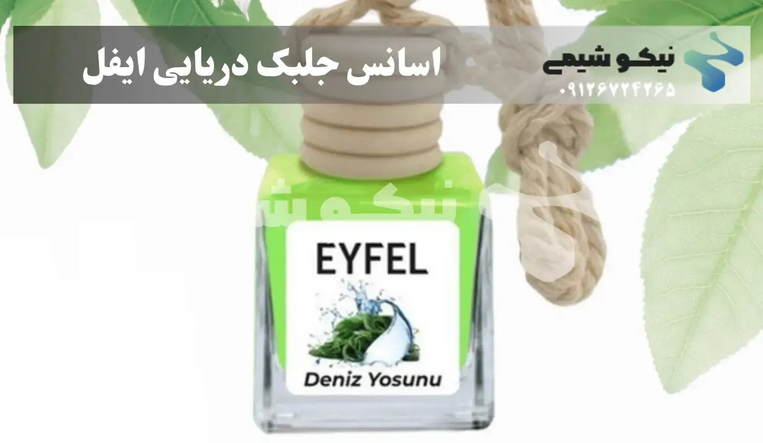 اسانس جلبک دریایی ایفل