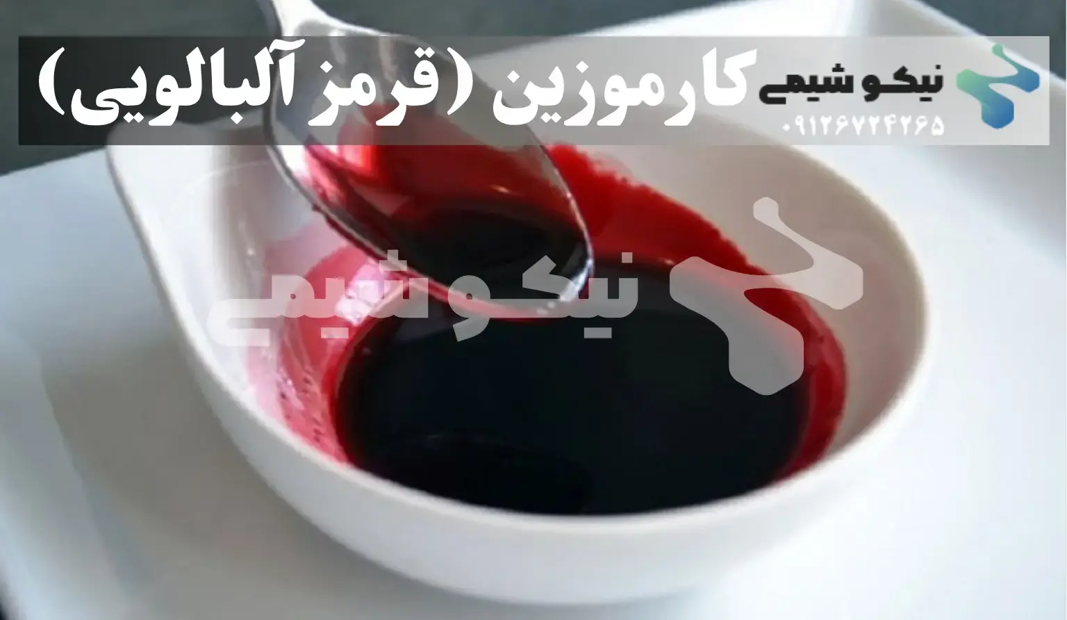 کارموزین (قرمز آلبالویی)