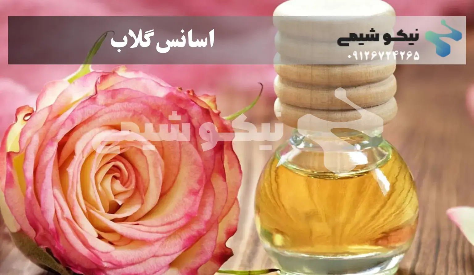 اسانس گلاب