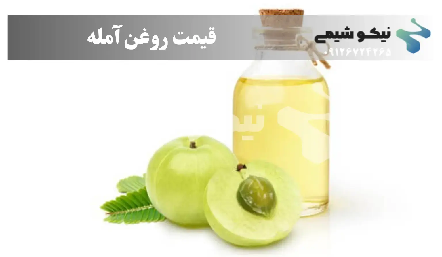 ۳. بطر روغن آمله باکیفیت برای مصرف آرایشی و بهداشتی؛ مناسب کارگاه‌های تولید لوازم آرایشی و عطاری‌ها