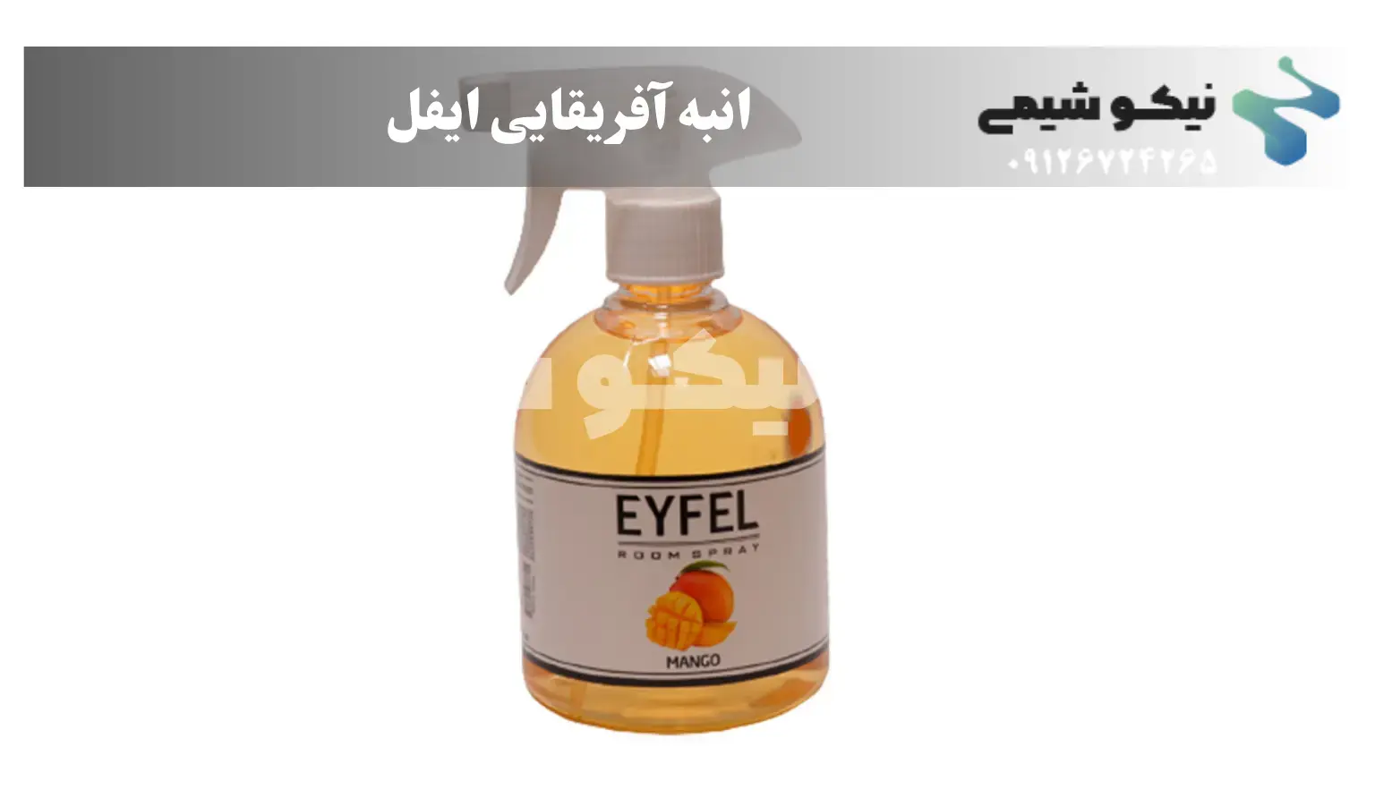 اسانس خوشبوکننده هوا ایفل انبه آفریقایی