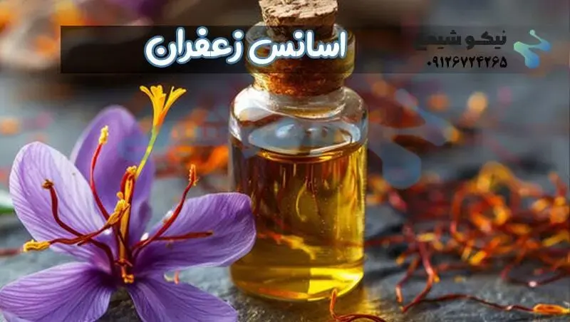 اسانس زعفران