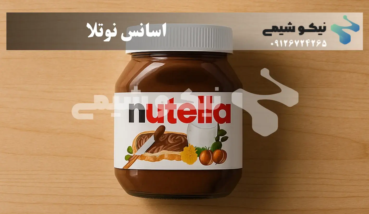 اسانس نوتلا