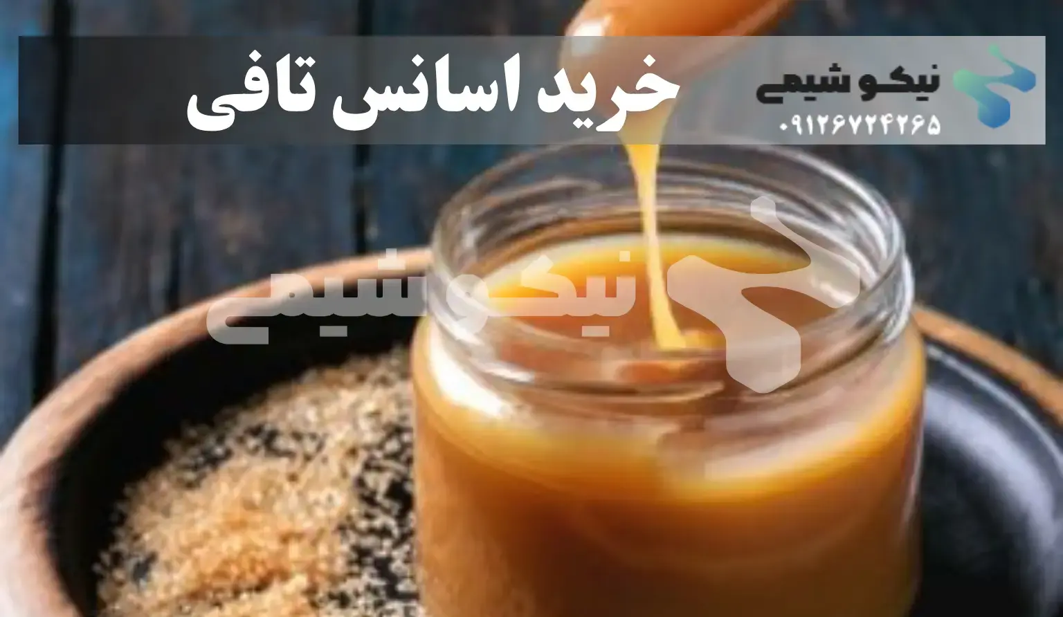 خرید اسانس تافی در بهترین عطر و طعم و اصیل زیر نظر سازمان غذا و دارو