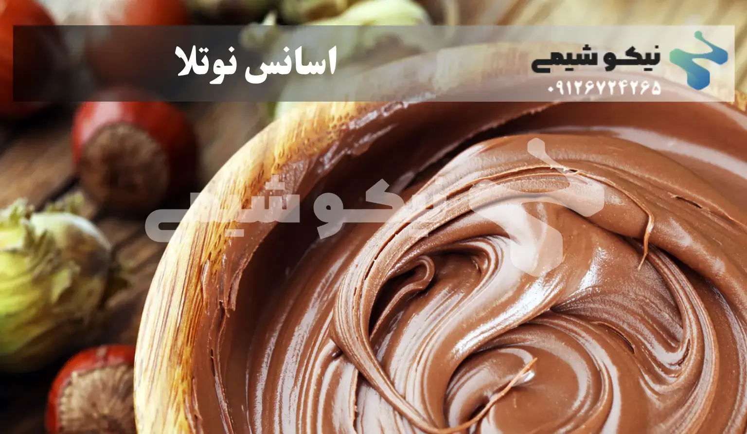 اسانس نوتلا