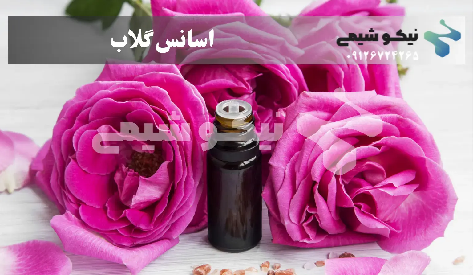 اسانس گلاب