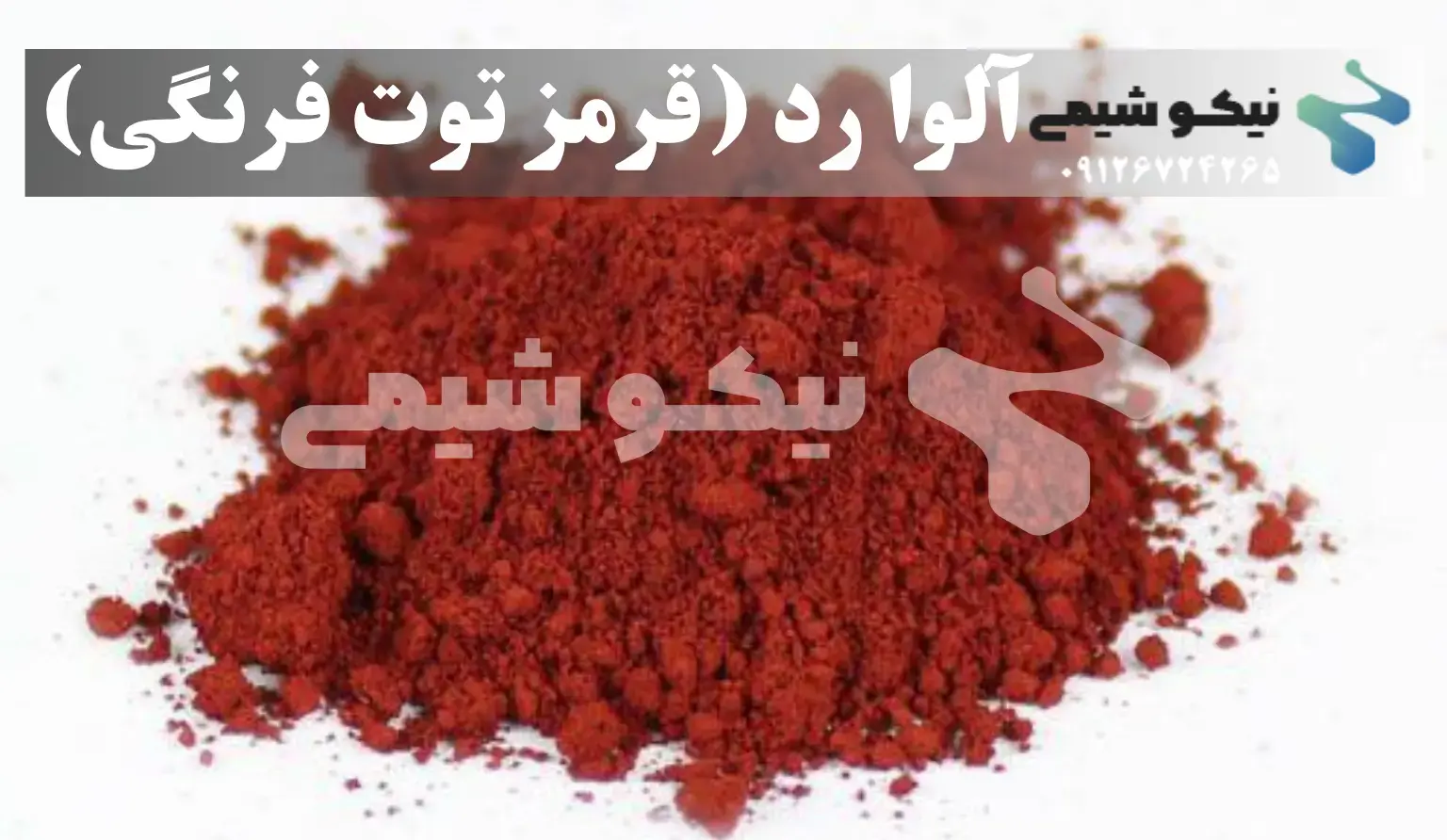 آلوا رد (قرمز توت فرنگی)