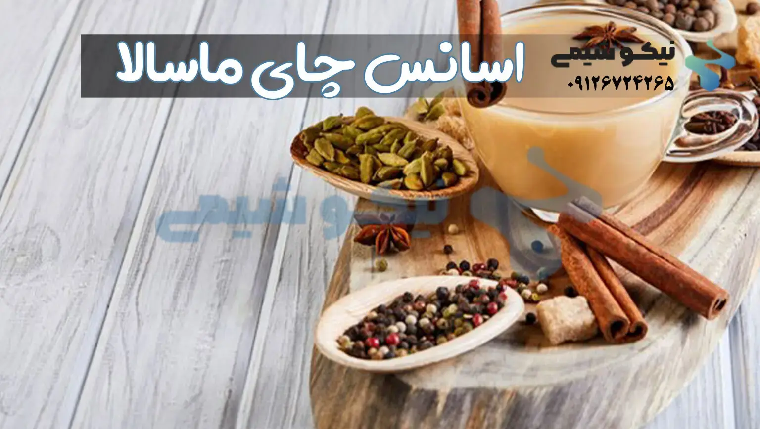 خرید اسانس چای ماسالا مناسب کافه داران و صاحبین رستوران