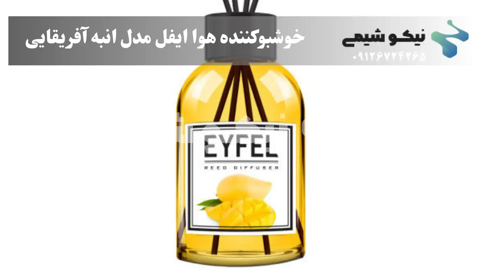 اسانس خوشبوکننده هوا ایفل انبه آفریقایی