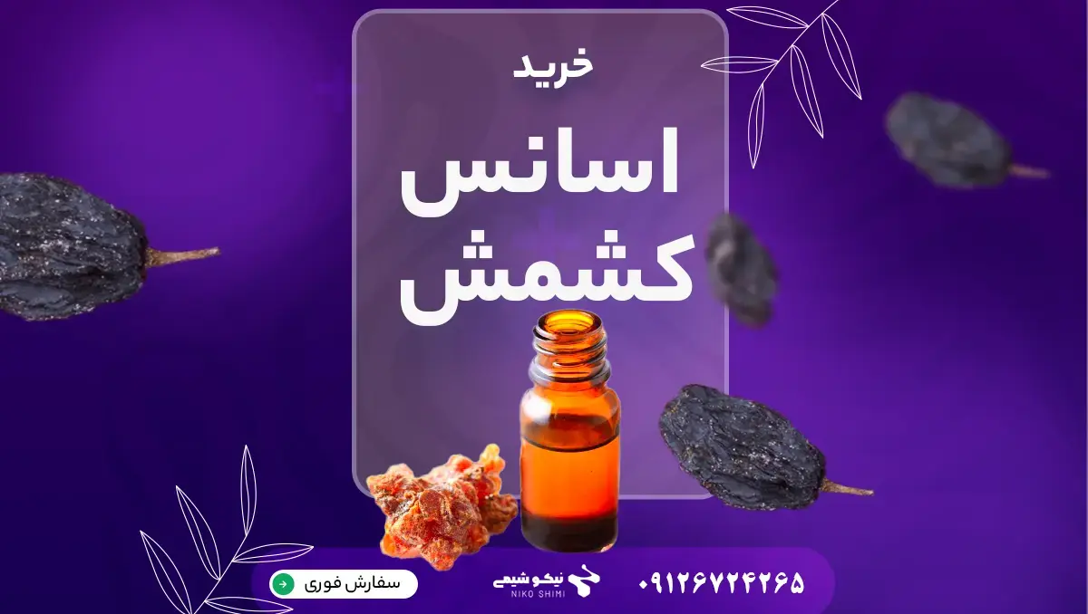 خرید اسانس کشمش اعلا