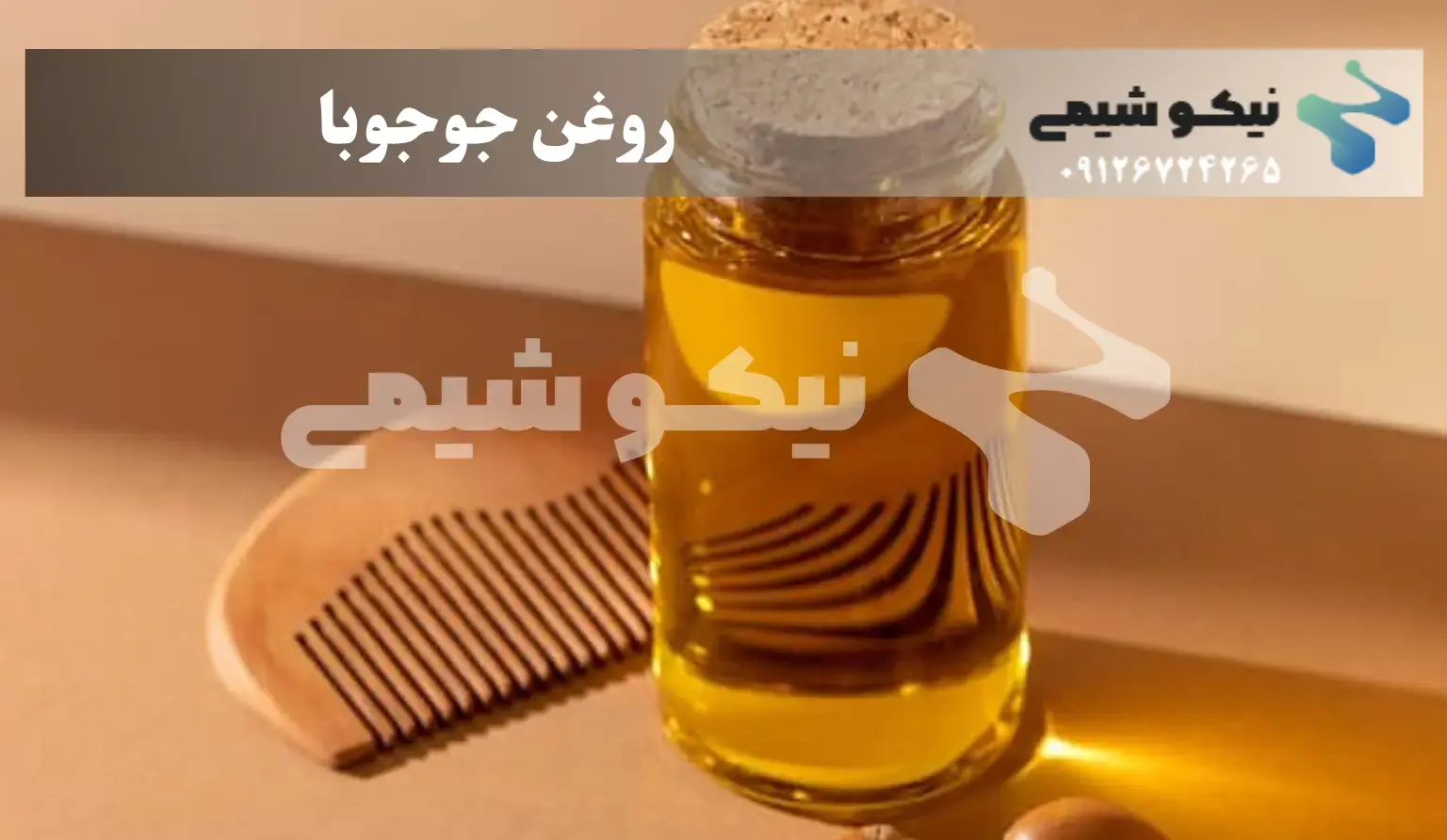روغن جوجوبا خالص در بسته‌بندی تیره‌رنگ، مناسب استفاده در محصولات آرایشی و بهداشتی و روتین تقویت مو