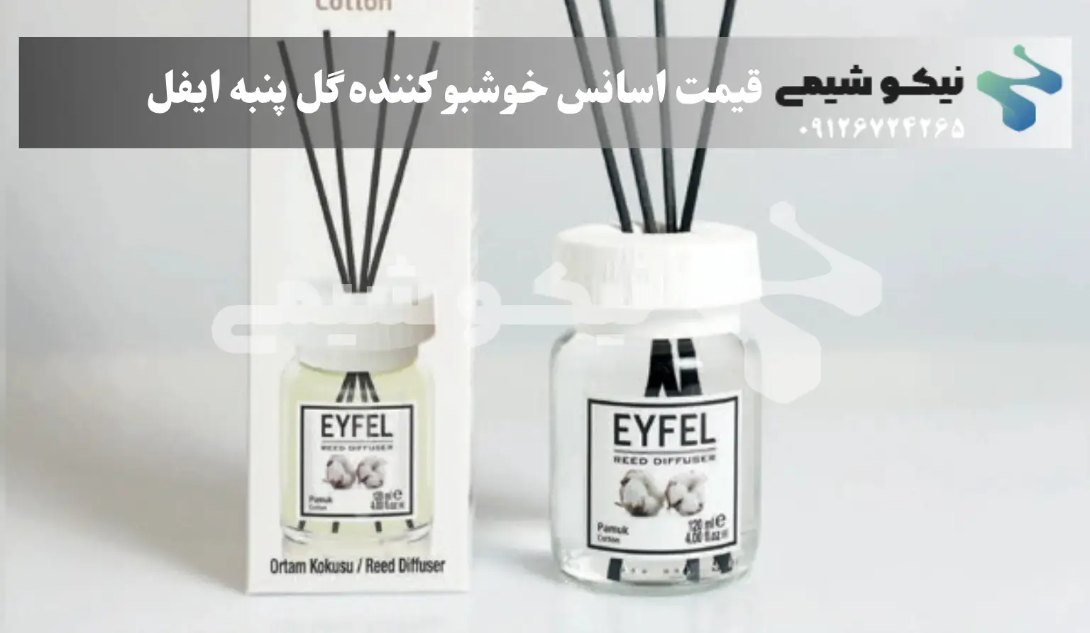 اسانس گل پنبه ایفل