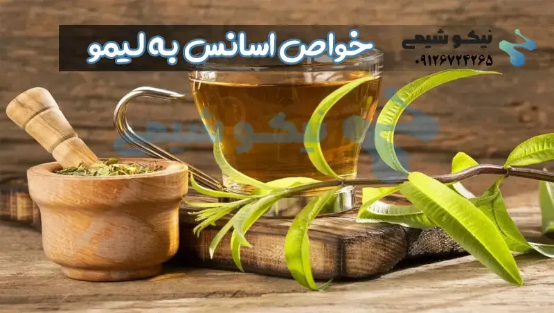 خواص اسانس به لیمو