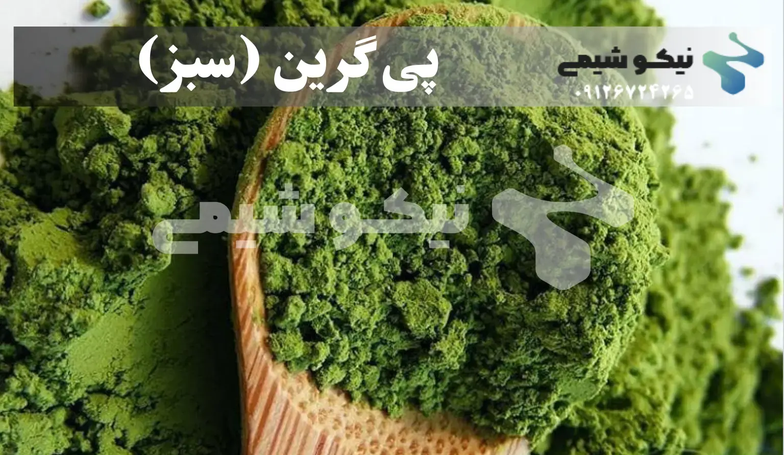 رنگ خوراکی پی گرین (سبز)