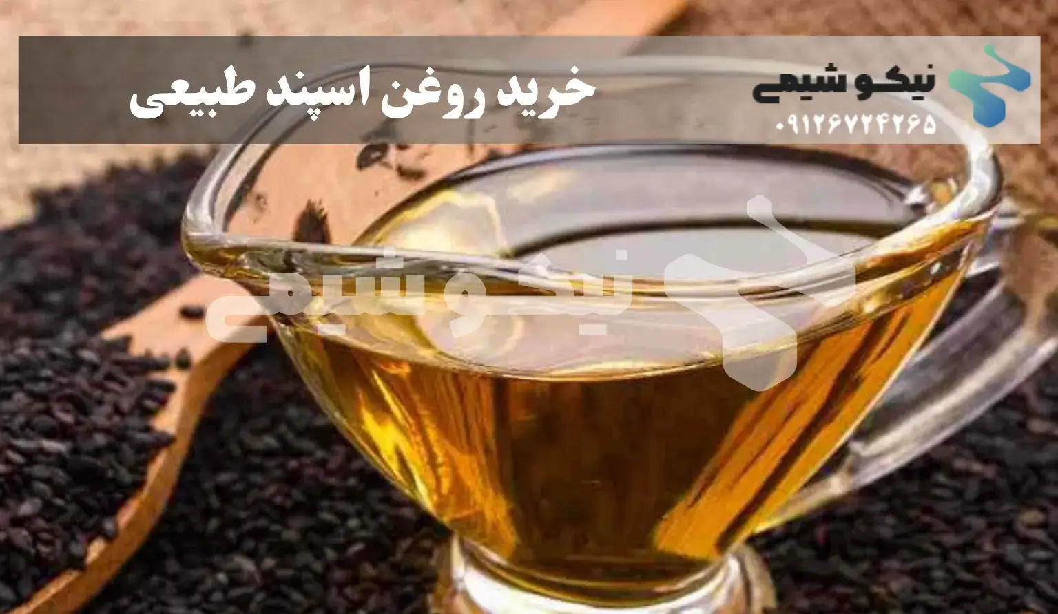 روغن اسپند اصل