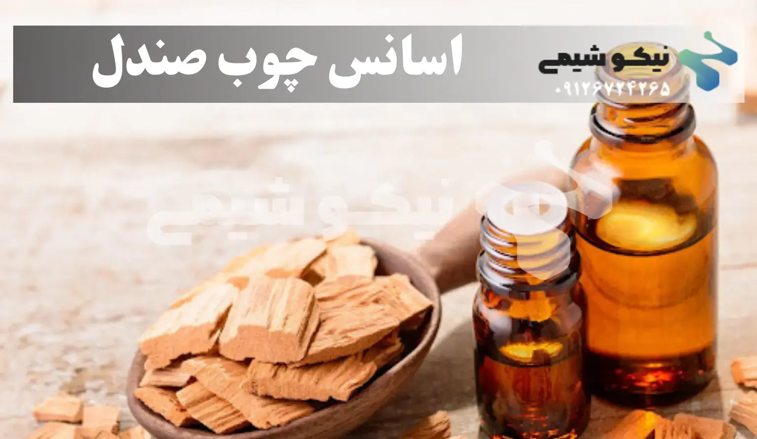 اسانس چوب صندل