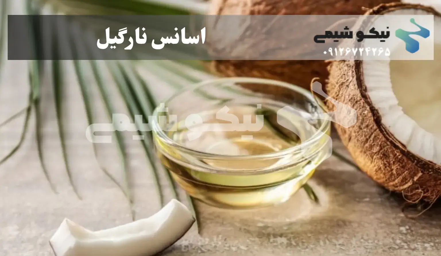 اسانس نارگیل