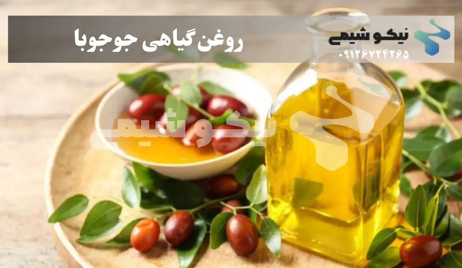 روغن جوجوبا