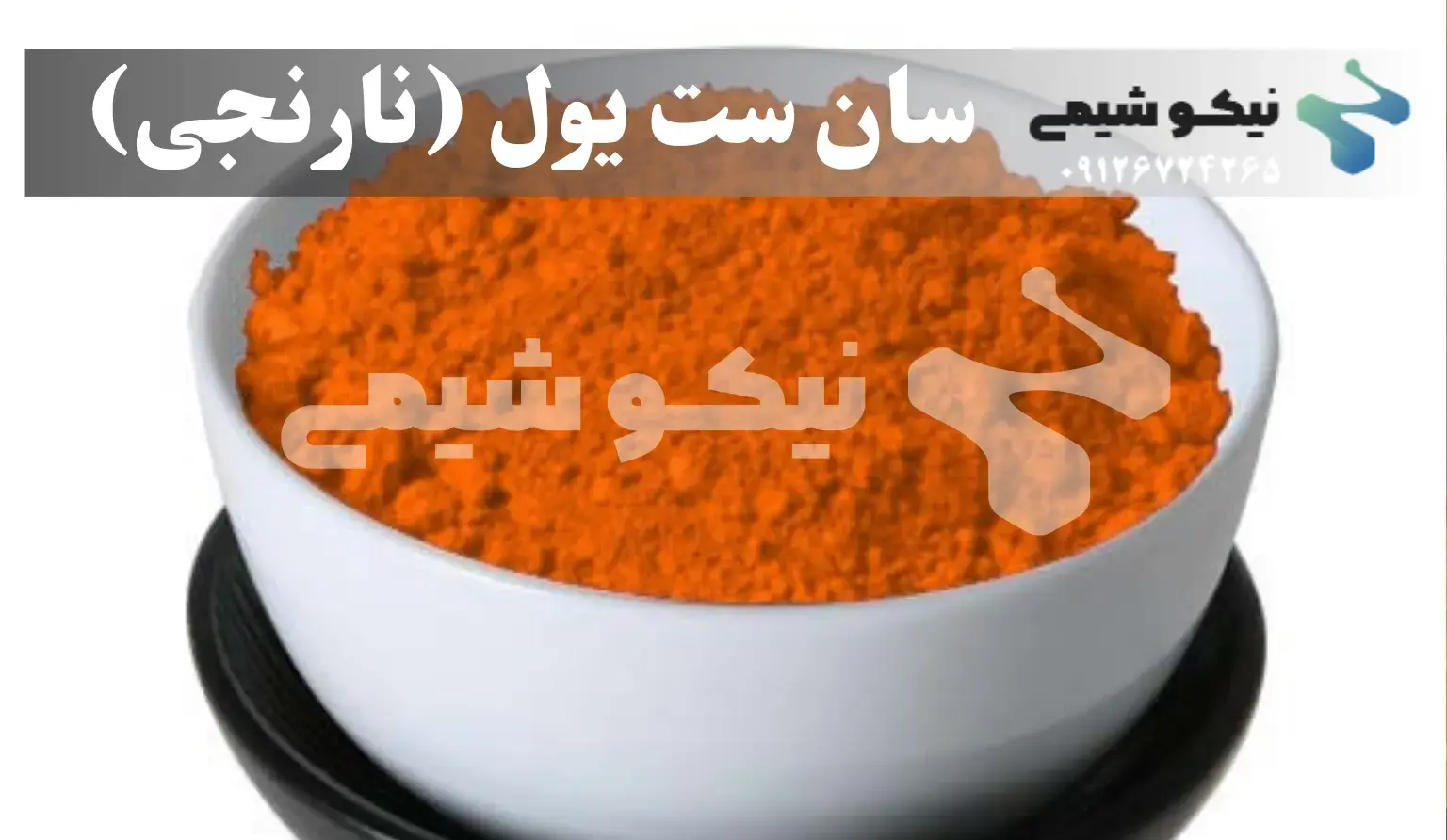 رنگ خوراکی سان‌ست یلو