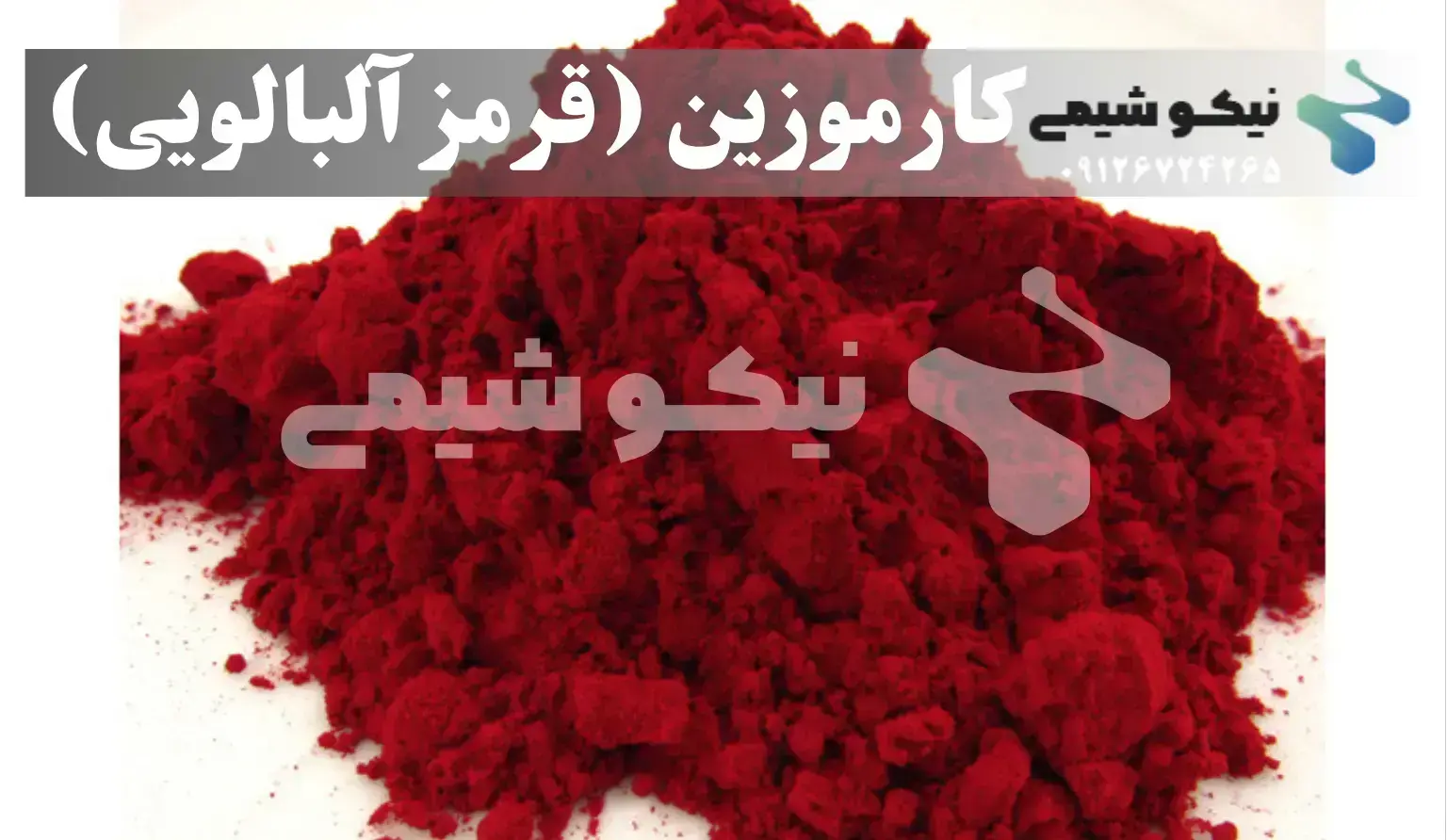 کارموزین (قرمز آلبالویی)