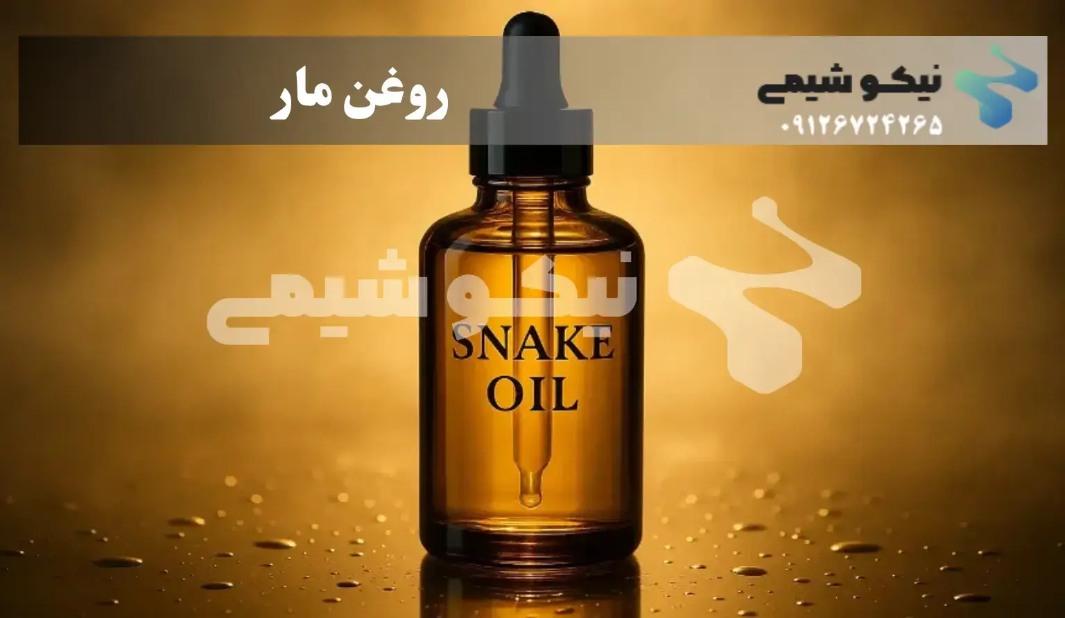 روغن مار طبیعی برای کاهش ریزش مو و نرم‌کننده عمیق ساقه مو