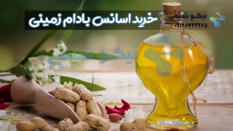 خرید اسانس بادام زمینی