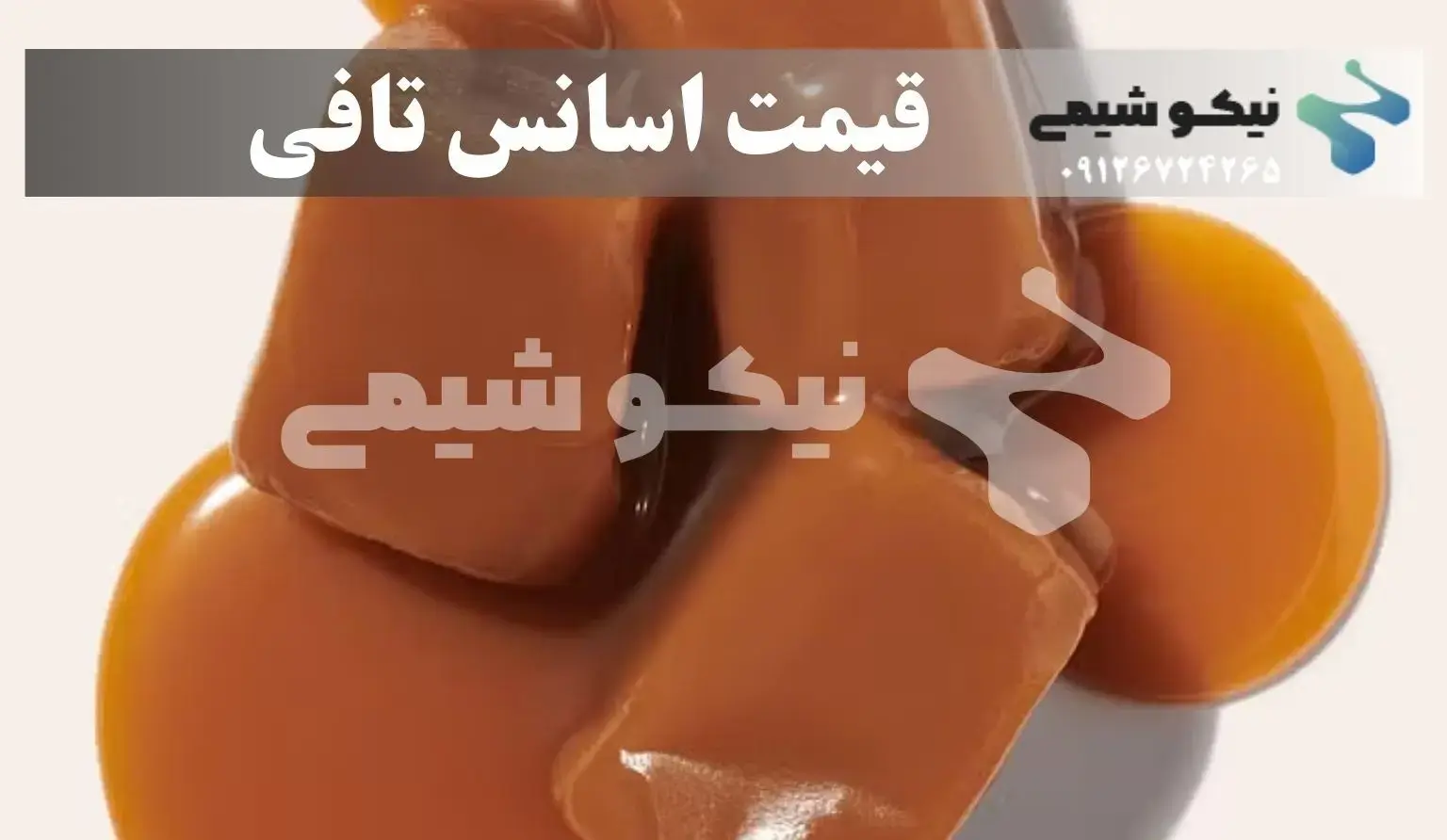قیمت اسانس تافی در بازار