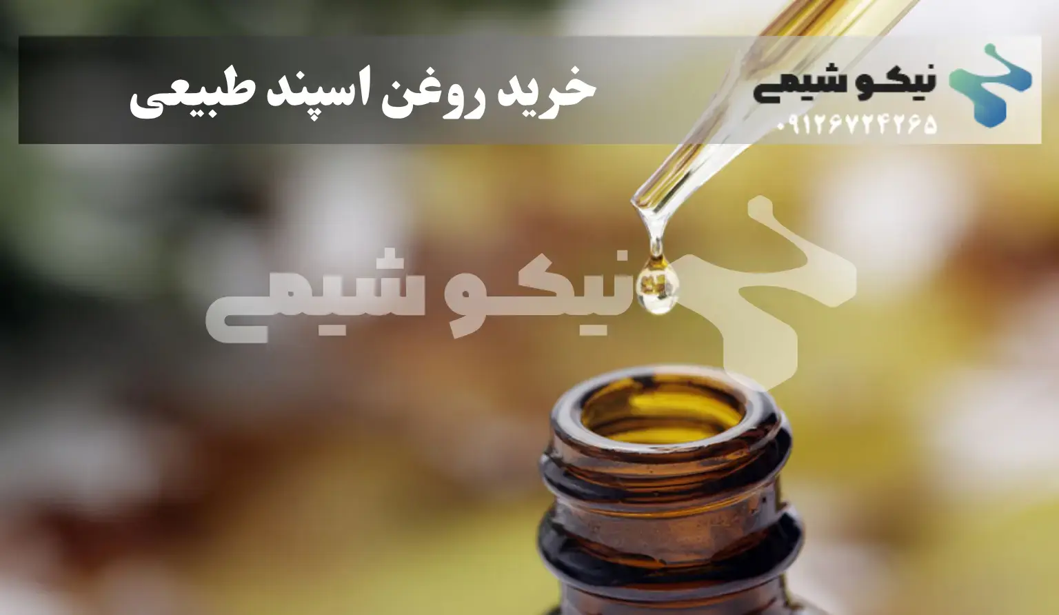 روغن اسپند اصل با عطر سنتی و کاربردهای موضعی و رایحه‌درمانی. مناسب ماساژ مو و پوست سر و خوشبو کردن محیط. همراه با نکات ایمنی و روش مصرف.