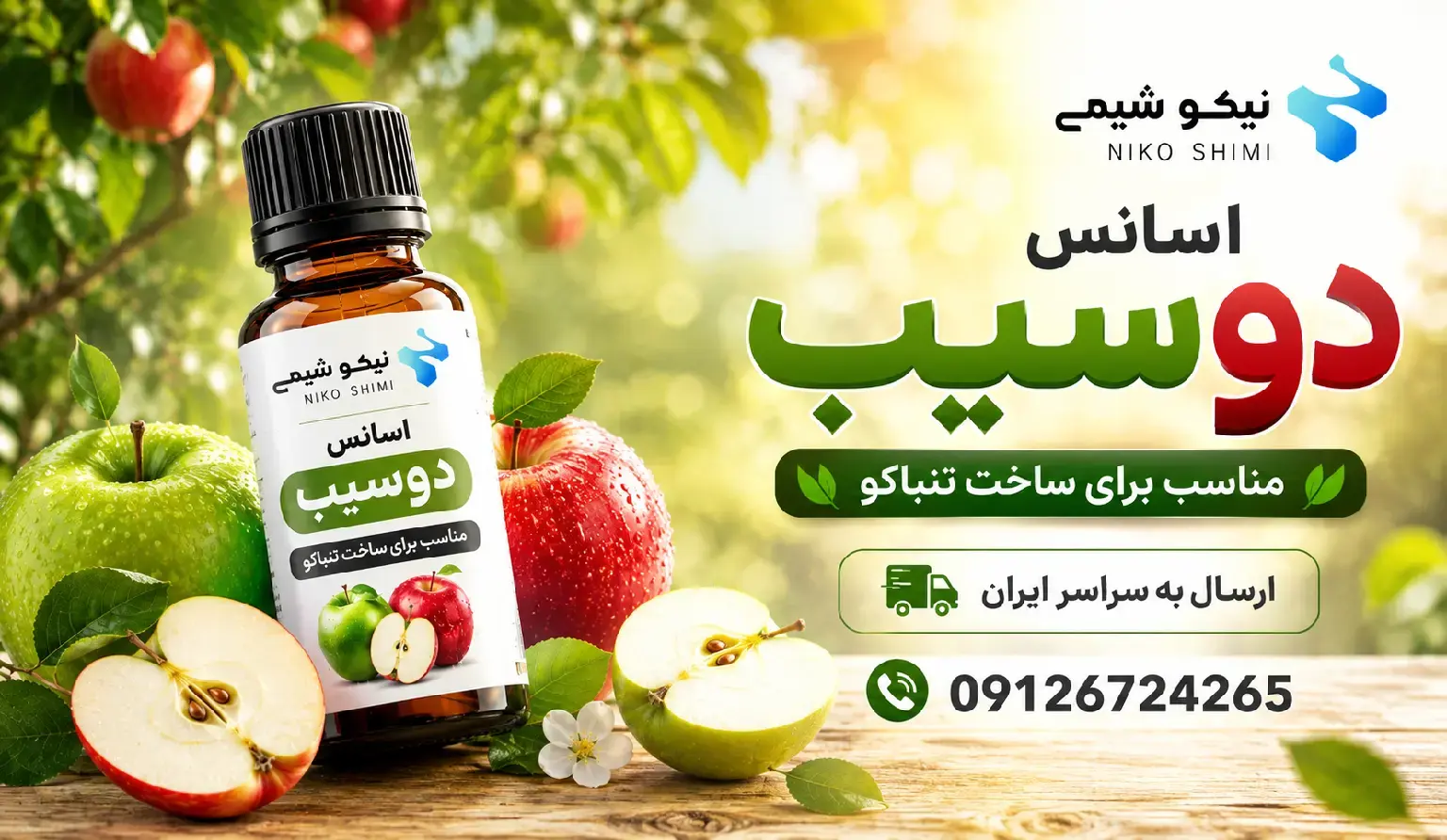 خرید مستقیم اسانس دوسیب از نیکوشیمی